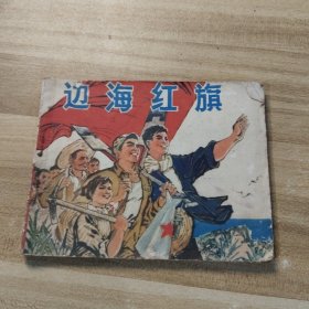 边海红旗 连环画