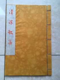 清凉歌集