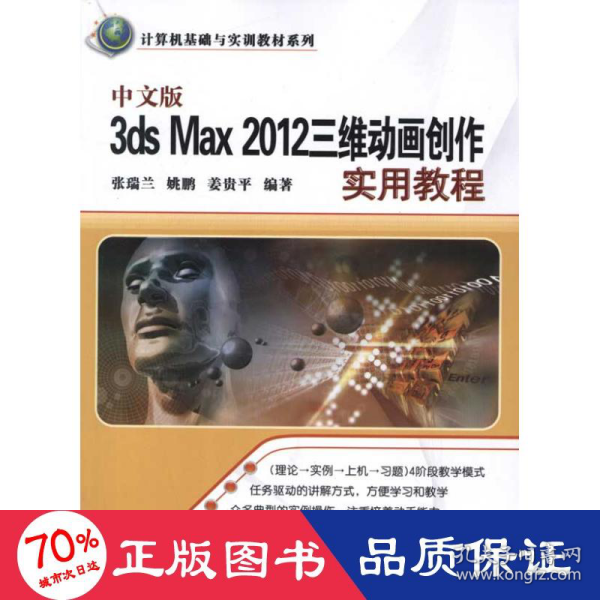 中文版3ds Max 2012三维动画创作实用教程（计算机基础与实训教材系列）