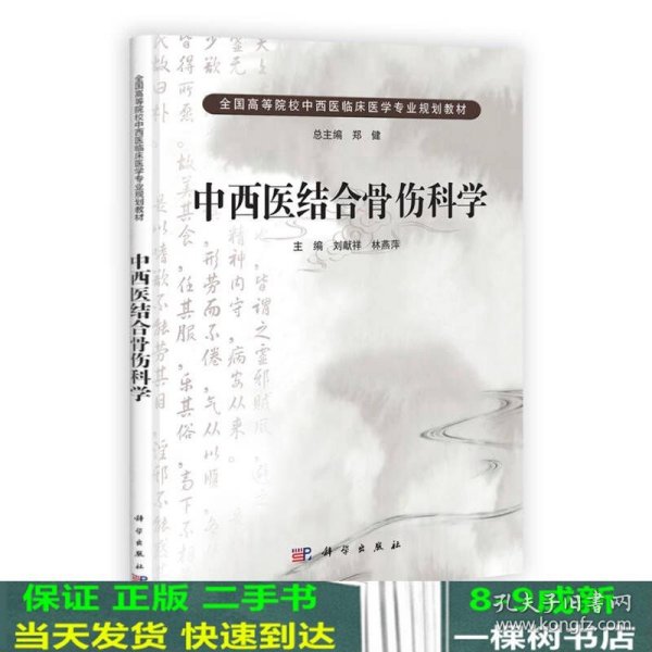 中国科学院教材建设专家委员会规划教材·全国高等医药院校规划教材：中西医结合骨伤科学（第2版）