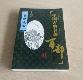 中国古典名著百部 警世通言 插图足本 一版一印