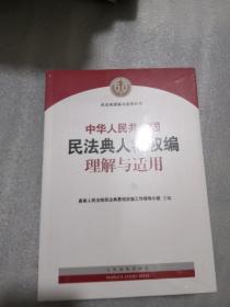 《中华人民共和国民法典人格权编理解与适用》带封实物拍摄