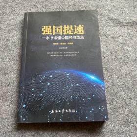 强国提速：一本书读懂中国经济热点、