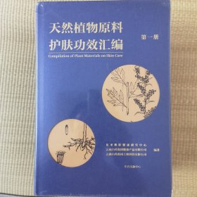 天然植物原料护肤功效汇编·第一册