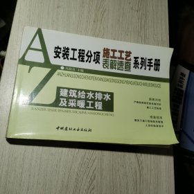 建筑给水排水及采暖工程——安装工程分项施工工艺表解速查系列手册