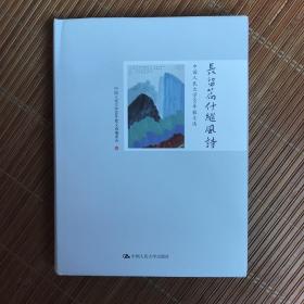 长留篇什继风诗：中国人民大学80年散文选