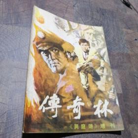 传奇林（洞庭湖）增刊