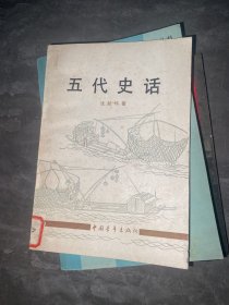 五代史话