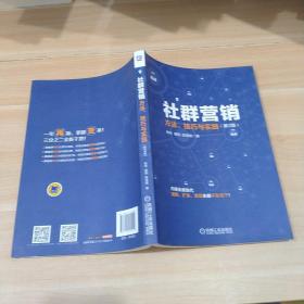 社群营销：方法、技巧与实践（第2版）