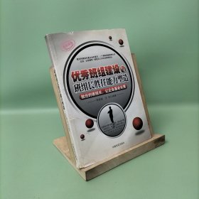 優(yōu)秀班組建設(shè)與班組長(zhǎng)勝任能力塑造