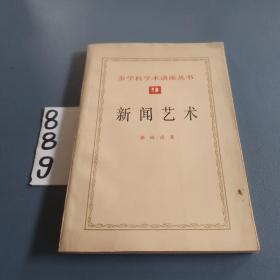 多学科学术讲座丛书
新闻艺术