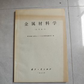 金属材料学（试用教材）