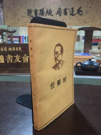 任弼时