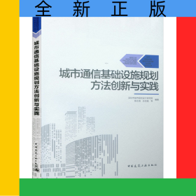 城市通信基礎(chǔ)設(shè)施規(guī)劃方法創(chuàng)新與實(shí)踐/城市基礎(chǔ)設(shè)施規(guī)劃方法創(chuàng)新與實(shí)踐系列叢書