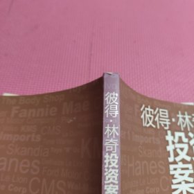 彼得.林奇投资案例集：20个案例告诉你彼得林奇的成功投资之道