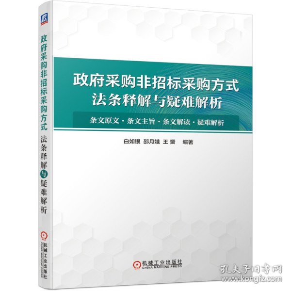 采购非招标采购方式法条释解与疑难解析