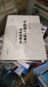 中国图们江鸭绿江流域开发史