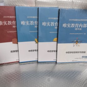 2019年国家执业药师资格考试：唯实教育内部讲义精华版 / 中药学综合知识与技能 / 中药学专业知识（一） + 中药学专业知识（二） /药事管理与法规 （4本合售）