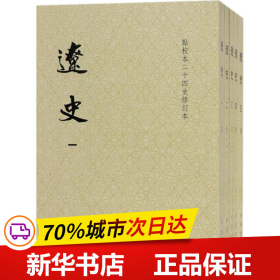 辽史（繁体竖排平装全5册，点校本二十四史修订本）