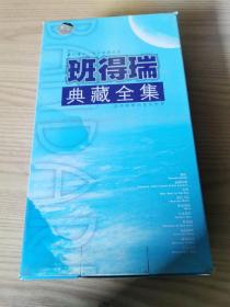 班得瑞典藏全集 10盘 来自瑞典一尘不染的音符