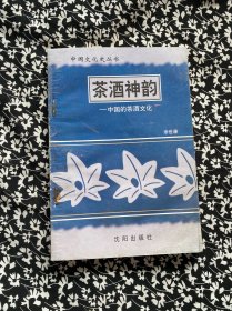 茶酒神韵 中国的茶酒文化