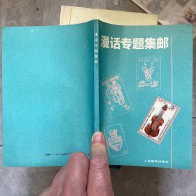 漫画专题集邮