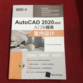 AutoCAD2020中文版入门与提高——室内设计（CAD/CAM/CAE入门与提高系列丛书）