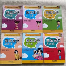 全国50家培训机构指定教材：围棋宝典（入段篇、入门篇、初级篇、基础篇、升级篇、官子篇）六册合售