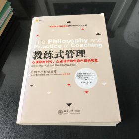 教练式管理：心理资本时代，企业适应和创造未来的智慧