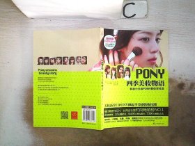 PONY四季美妆物语