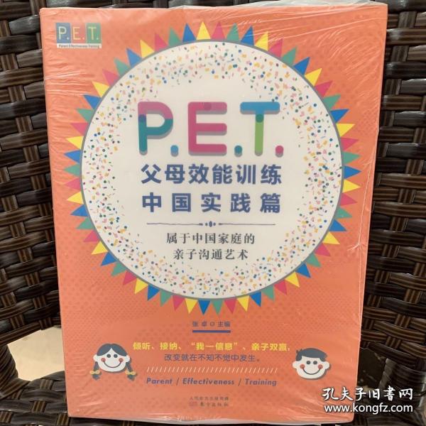 P.E.T.父母效能训练中国实践篇