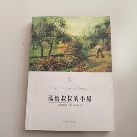 汤姆叔叔的小屋