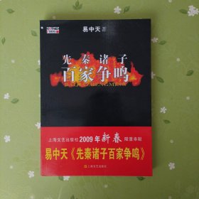 先秦诸子百家争鸣