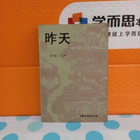 昨天:中英鸦片战争纪实（人民文学出版社1992年一版一印）