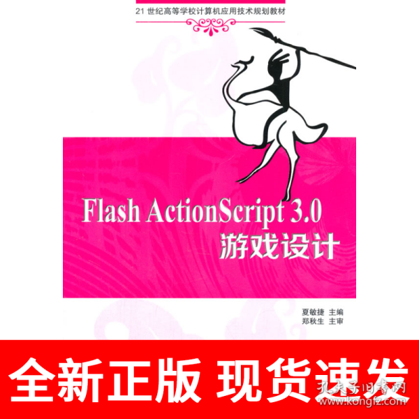 Flash ActionScript 3.0 游戏设计 