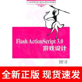 Flash ActionScript 3.0 游戏设计 