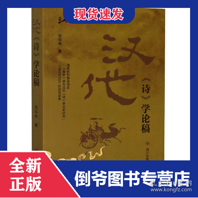 汉代诗学论稿/三峡学者文库 9787569032246