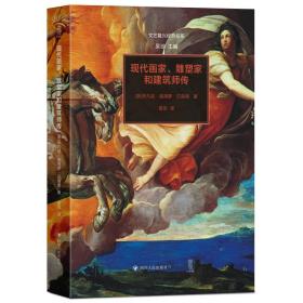 现代画家、雕塑家和建筑师传 美术理论 (意)乔凡尼·彼得罗·贝洛里 新华正版