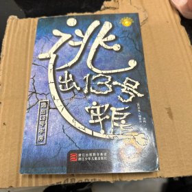 世界经典侦探故事：逃出13号牢房