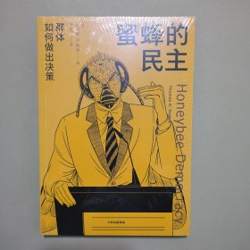 蜜蜂的民主：群体如何做出决策