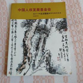 中国人权发展基金会 暨2011年北京国拍蓊郁慈善拍卖会 书画专场