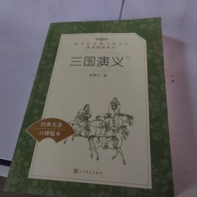 三国演义，上册