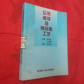 实用镀镍及镍合金工艺