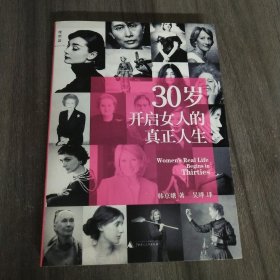 30岁开启女人的真正人生