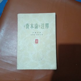 《资本》注释第二卷