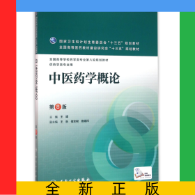中醫(yī)藥學(xué)概論(供藥學(xué)類專業(yè)用第8版全國高等學(xué)校藥學(xué)類專業(yè)第八輪規(guī)劃教材)