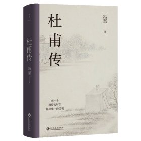 全新正版杜甫传/冯至9787514239096