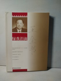 王全书绿我涓滴/政协委员履职风采