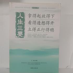 人生三要 拿得起放得下看得透想得开立得正行得稳