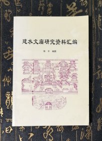 建水文庙研究资料汇编